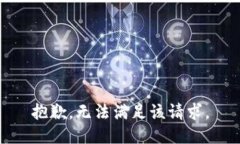 抱歉，无法满足该请求。