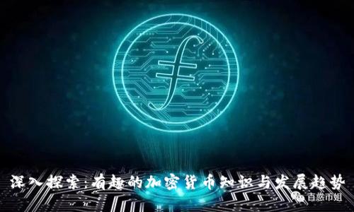 深入探索：有趣的加密货币知识与发展趋势
