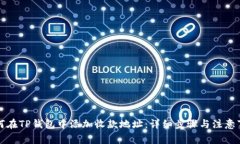 如何在TP钱包中添加收款地