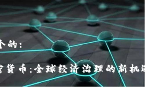 思考一个的:

G20加密货币：全球经济治理的新机遇与挑战