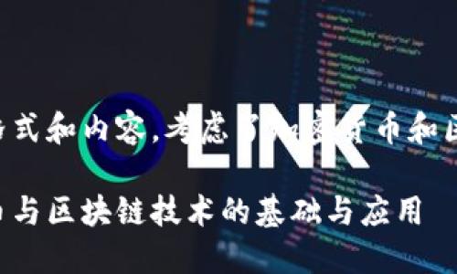 以下是您请求的格式和内容，考虑了加密货币和区块链相关的主题。

深入理解加密货币与区块链技术的基础与应用