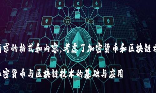 以下是您请求的格式和内容，考虑了加密货币和区块链相关的主题。

深入理解加密货币与区块链技术的基础与应用