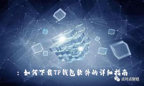 : 如何下载TP钱包软件的详细指南