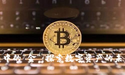 加密货币中的“金”：探索数字资产的未来与挑战