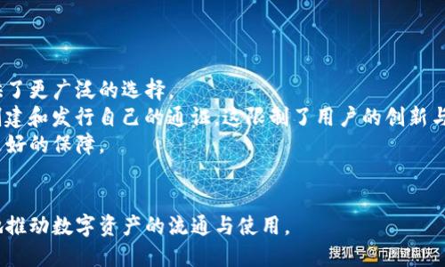    TP钱包发行通证的重要性与应用分析  / 

 guanjianci  TP钱包, 通证发行, 数字货币, 区块链技术, 去中心化  /guanjianci 

在数字货币的浪潮中，TP钱包作为一款优秀的数字资产管理工具，逐渐受到用户的关注。特别是在通证经济日益发达的背景下，TP钱包的通证发行功能为用户提供了更多的选择与便捷。本文将深入探讨TP钱包发行通证的重要性与应用，并解答用户在使用过程中可能遇到的一些问题。

TP钱包的基本概念与功能
TP钱包是一个多链数字资产管理工具，用户可以通过它实现数字资产的安全存储、管理与交易。该钱包不仅支持多种主流数字货币，还具备去中心化的特性，保证用户的资产安全。此外，TP钱包还具备便捷的通证发行功能，使得用户能够轻松创建和管理自定义的数字通证。通证发行的过程简单高效，真正实现了技术的普及。

通证的定义与意义
通证一词在区块链行业中常被提及，简单来说，通证是一种数字资产，通常基于区块链技术发行，用于代表特定的资产、权益或服务。通证在经济系统中承担着多重角色，不仅可以作为交易媒介，还可以代表用户在某个经济生态中所享有的权利与分红。随着区块链技术的不断成熟，通证发行的需求也日益增长，尤其是在去中心化金融（DeFi）和非同质化代币（NFT）等领域。

TP钱包发行通证的优势
在TP钱包中发行通证，用户可以享受到诸多优势。首先，相较于传统的通证发行方式，TP钱包的流程更为简化，降低了技术门槛。用户只需要具备基本的区块链知识，就能够完成通证的创建与管理。其次，由于TP钱包的去中心化特性，用户的资产安全性得到了显著提高。此外，TP钱包还提供了多种定制化的服务，用户可以根据自身需求对通证的属性进行个性化设置，例如发行总量、分配方式等，这使得通证的应用场景更加广泛。

TP钱包发行通证的应用场景
TP钱包的通证发行功能可以应用于多种场景，例如项目融资、社区治理、奖励机制等。在项目融资方面，团队可以通过发行通证来进行众筹，以实现资金的快速募集。而在社区治理中，通过发行通证可以推动用户参与决策，并通过持有通证来对社区的未来发展方向进行投票。此外，很多项目还使用通证作为奖励机制，鼓励用户参与项目的推广与发展，从而形成良性的生态循环。

常见问题解答
在使用TP钱包过程中，用户可能会遇到一些问题。下面我们将列举出5个相关问题，并逐一进行详细解答。

问题一：如何在TP钱包中发行通证？
在TP钱包中发行通证并不复杂，用户只需按照以下步骤进行操作：
第一步，下载并安装TP钱包。在安装完成后，用户需创建一个钱包账户，并妥善保管助记词或私钥，以确保账户的安全。
第二步，进入钱包首页，找到通证发行入口。TP钱包一般会在首页或者功能菜单中提供通证发行的选项，用户点击进入后，会看到通证创建页面。
第三步，填写通证的基本信息。在通证创建页面，用户需要输入通证的名称、符号（如“TP”）、发行总量等基本信息。此外，TP钱包还支持设置通证的发行时间、初始持有人和锁仓策略等高级选项，用户可以根据需求进行设置。
第四步，确认信息无误后，点击“发行”按钮。此时，TP钱包会通过区块链网络进行交易确认，用户需要支付一定的手续费（通常以ETH、BNB或其他主流数字货币支付）。
最后，待交易确认完成后，用户即可查看自己发行的通证。此时，通证已经成功创建，用户可以在钱包中管理、转账或进行其他操作。

问题二：TP钱包的安全性如何保障？
TP钱包的安全性是用户非常关心的问题。TP钱包采用多种安全措施来保障用户的资产安全。首先，TP钱包采用去中心化架构，用户的私钥存储在用户设备上，而非中心化服务器，这降低了黑客攻击的风险。其次，TP钱包支持多种安全认证方式，例如指纹识别、面部识别及密码保护，用户可以根据自己的习惯选择合适的方式进行登录。
此外，TP钱包还支持冷钱包的方式进行资产存储。用户可以选择将大额资产存放在冷钱包中，避免频繁交易带来的风险。即使在线钱包遭到攻击，冷钱包的资产依旧安全。此外，TP钱包提供了多重签名功能，用户可以选择在特定的条件下进行交易，提高资金的安全性。例如，一笔交易需要经过多个签名才能完成，这增加了一定的安全保障。
为了保障用户的资产安全，TP钱包团队持续对系统进行升级与维护，及时修复可能存在的安全漏洞。此外，用户在使用TP钱包时，也需要提升自身的安全意识，例如定期更换密码、开启二步验证等，以最大限度保障资产安全。

问题三：TP钱包的通证如何进行交易和流通？
TP钱包中发行的通证可以在多个平台进行交易和流通。首先，用户可以通过TP钱包内置的交易所进行通证的买卖操作。在TP钱包中，用户可以查看自己持有的通证，并根据实时市场价格进行交易。此外，TP钱包也支持与其他去中心化交易所（DEX）进行连接，用户可以将通证转移至这些交易所进行交易，增加流通性。
在TP钱包中，用户还可以创建通证的交易对，例如与ETH、USDT等主流数字货币进行交易，这样可以提升通证的市场价值与流通性。此外，用户也可以通过参与流动性挖矿的方式为通证增加流动性，吸引更多用户参与交易。
值得一提的是，用户在进行通证交易时，应注意市场行情及交易费用，以确保交易的合理性。例如，在市场行情波动较大时，用户应评估自己的风险承受能力。通过合理设置止损和止盈点，用户可以在交易中保护本金，减少损失。

问题四：如何选择合适的通证发行方案？
选择合适的通证发行方案需要综合考虑多个因素。首先，用户需明确发行通证的目的，例如是为了融资、激励用户还是建立生态系统。当明确需求后，可以根据需求来选择相应的发行方案。
其次，用户需考虑通证的经济模型。如果目的是为了融资，建议采用Token Sale的方式，将通证以一定价格出售给投资者，从而实现资金的快速募集。如果主要目的是激励用户参与社区，可以考虑设计适合的奖励机制，使持有通证的用户能够收获回报。
此外，用户还需对通证的分配方案进行规划。例如，设置初始持有人、团队分配、社区激励等。合理的分配方案可以确保项目的持续发展，增强用户的参与感与归属感。用户还需考虑通证是否具备一定的使用场景，例如在特定平台上交易、获取服务等，这将提升通证的实际价值。
在制定方案后，用户也应进行市场分析，了解市场上其他通证的表现与用户反馈，从而自己的发行方案。可以通过调研和交流获取相关信息，以确保所选择的通证发行方案符合市场需求。

问题五：TP钱包与其他钱包的区别在哪里？
TP钱包在市场上有着独特的优势，与其他数字钱包相比，主要有以下几个方面的区别：
首先，TP钱包支持多链资产管理，用户可以在一个钱包中管理多种数字货币，不需要下载多个钱包进行管理，显著提高了使用的便捷性。不同于一些只支持单一币种的钱包，TP钱包为用户提供了更广泛的选择。
其次，TP钱包的通证发行机制可以让用户轻松创建、自定义通证，为用户提供了更多的灵活性，这种去中心化的设计理念是其他钱包所不具备的。很多钱包虽然提供交易功能，却不支持用户创建和发行自己的通证，这限制了用户的创新与发展空间。
此外，TP钱包在安全性方面也相对较强，采用去中心化架构及多种安全认证方式，有效降低了资产遭受攻击的风险。相较于一些中心化钱包，TP钱包在用户隐私保护以及资产安全上，都有着更好的保障。
综上所述，TP钱包以其多链资产管理、便捷的通证发行及高水平的安全性，在数字钱包市场上独树一帜，成为越来越多用户的优质选择。

综合来看，TP钱包在发行通证、提供数字资产管理等功能方面，均发挥着日益重要的作用。随着数字货币市场的不断发展，TP钱包的通证发行功能将为用户提供更多的创新与应用空间，极大地推动数字资产的流通与使用。