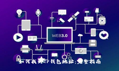 如何找到TP钱包地址：完整指南