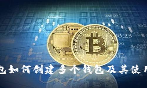 TP钱包如何创建多个钱包及其使用指南