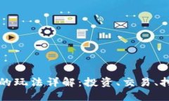 加密货币的玩法详解：投