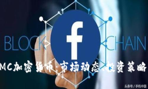 深入了解CMC加密货币：市场动态、投资策略与未来展望