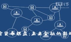 加密货币棋盘：未来金融