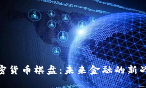 加密货币棋盘：未来金融的新战场