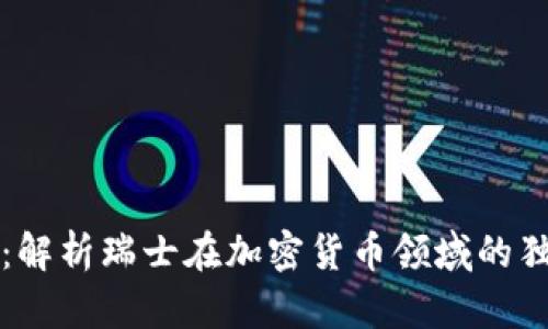 瑞士加密银行货币：解析瑞士在加密货币领域的独特地位与未来发展