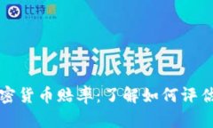 全面解析加密货币赔率：
