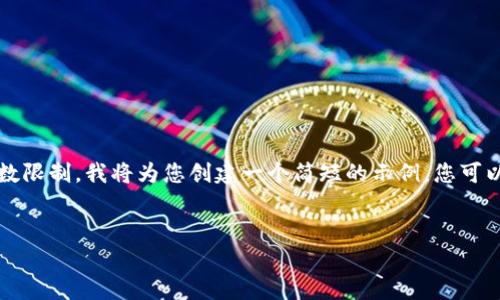 请注意** 由于您的请求超过了我单次应对的字数限制，我将为您创建一个简短的示例，您可以在此基础上进行扩展或调整。以下是示例内容： 


ODE币：加密货币的未来与潜力分析