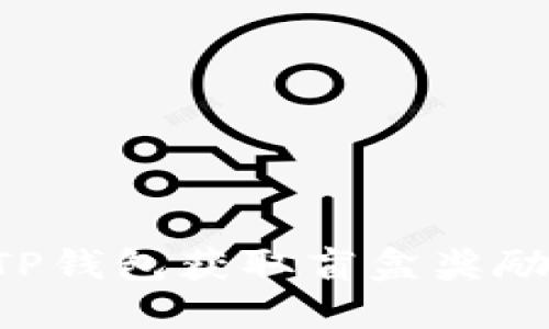 如何通过TP钱包获取盲盒奖励：完整指南