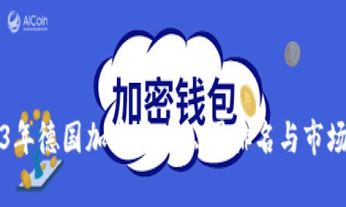 2023年德国加密货币公司排名与市场分析