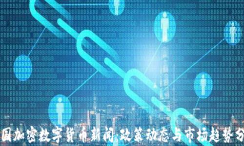 
中国加密数字货币新闻：政策动态与市场趋势分析