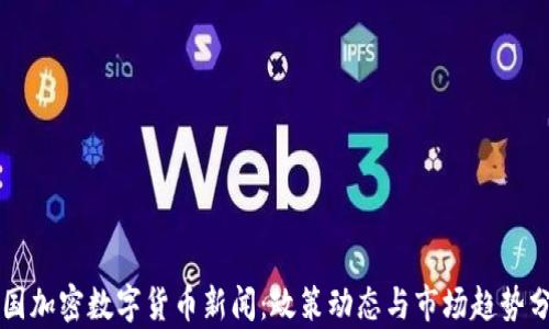 
中国加密数字货币新闻：政策动态与市场趋势分析