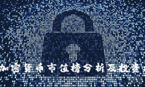 2023年加密货币市值榜分析及投资机会探讨