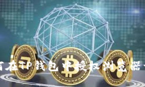 如何在TP钱包中授权浏览器访问