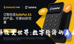 加密货币改变世界：数字