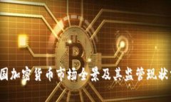  英国加密货币市场全景及