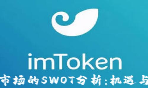 
加密货币市场的SWOT分析：机遇与挑战并存