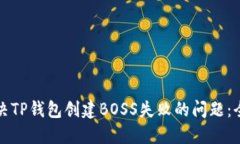 如何解决TP钱包创建BOSS失