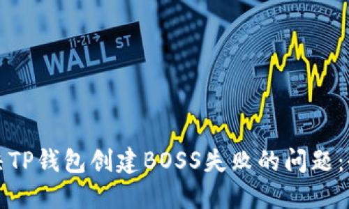 如何解决TP钱包创建BOSS失败的问题：全面指南