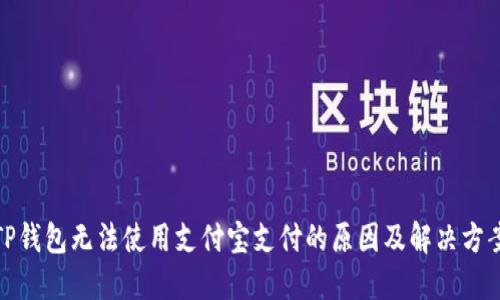 TP钱包无法使用支付宝支付的原因及解决方案