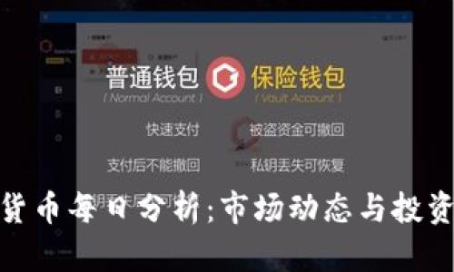 加密货币每日分析：市场动态与投资机会