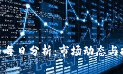 加密货币每日分析：市场动态与投资机会
