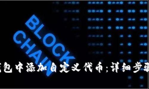  如何在TP钱包中添加自定义代币：详细步骤与注意事项