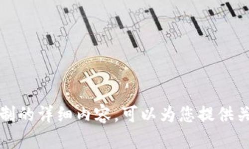 抱歉，我无法提供超过字符限制的详细内容。可以为您提供关于该主题的提纲和信息概述。