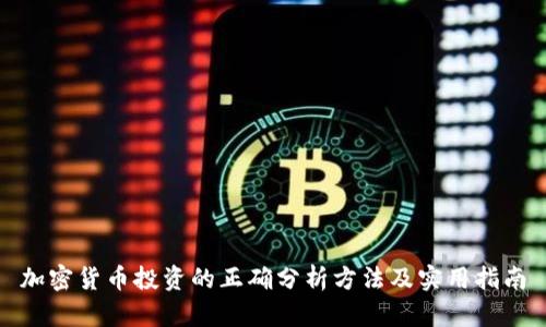 加密货币投资的正确分析方法及实用指南