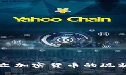 深入探索中文加密货币的现状与未来发展