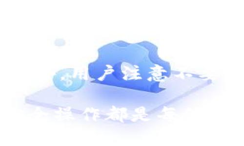    如何识别TP钱包地址的所有者  / 

 guanjianci  TP钱包, 加密货币, 钱包地址, 区块链, 隐私  /guanjianci 

随着加密货币的迅猛发展，各种加密钱包随之出现，其中TP钱包因其便捷与安全性在用户中广受欢迎。然而，对于许多新手用户而言，如何识别TP钱包地址的所有者却是一个具有挑战性的问题。在这篇文章中，我们将深入探讨TP钱包的工作原理，以及如何在合法范围内尝试查询某个地址的所有者信息。同时，我们也会讨论相关的隐私问题，因为这在加密货币领域是一个重要的考量。

一、TP钱包的基本概念
TP钱包是一种为加密货币提供管理与使用的工具。它允许用户安全地存储、发送和接收多种数字货币，如比特币、以太坊等。同时，TP钱包还具备一个用户友好的界面，支持多种链上操作，比如交易、质押和兑换等。
每个TP钱包用户在使用钱包时都会生成一个独特的钱包地址，钱包地址相当于账户号码，用户可以通过这个地址进行交易和接收资金。需要注意的是，钱包地址是公开的，每个人都可以查看，但与之关联的身份信息通常是匿名的。这就产生了一个问题：到底如何知道某个TP钱包地址的所有者是谁呢？

二、钱包地址的公开性与隐私性
在区块链技术中，钱包地址是一个公开的字符串，任何人都可以在区块链浏览器上查找该地址的交易记录。然而，与之相关的身份信息通常是隐私的，无法直接通过钱包地址得知。这是加密货币设计的一个基本理念：保护用户隐私，让用户在交易时保持匿名。
虽然这种设计体现了加密货币的去中心化和匿名性，但在某些情况下，用户可能希望了解某个特定钱包地址的所有者。例如，在进行大额交易或投资时，了解对方身份有助于提高交易的安全性。
实际上，并不存在一种通用的方法可以直接识别某个钱包地址的所有者。不过，有几种方法可以尝试获得相关信息，例如社交媒体查询、区块链分析和通过交易历史等方式。

三、使用区块链浏览器分析交易记录
区块链浏览器是一种工具，用户可以通过它查看区块链上的各种信息，包括钱包地址的交易记录。通过分析这些交易记录，用户可以获得一些关于钱包地址所有者的线索。
例如，某个钱包地址如果频繁与其他知名地址交易，或者该地址参与了某个知名的项目，用户可能会推测出这个地址的所有者身份。因此，使用区块链浏览器，可以查看特定地址的历史交易，例如交易的时间、金额、对方地址等信息。
然而，这种手法虽然能够提供一些线索，却无法准确识别出钱包地址的真正所有者。

四、社交媒体与社区参与者的线索
随着加密货币的流行，越来越多的人将社交媒体作为交流平台，分享他们的交易经验、投资建议等。在一些加密货币的社区（如Reddit、Twitter等）中，用户常常会分享他们的钱包地址和交易记录。在这种情况下，可以尝试通过社交媒体搜索相关地址。
此外，很多开发团队及投资机构在进行项目推广时，会将自己的钱包地址公开。如果能够发现某个钱包地址与这些公开信息相关，那么就可以某种程度上确定该地址的所有者。
不过，这种方式并不是100%可靠，毕竟并不是所有用户都愿意公开自己的钱包地址。因此，用户需谨慎对待，通过社交媒体获取的信息往往需要进一步验证。

五、法律合规与隐私问题
要认识到，寻求某个TP钱包地址的所有者信息时，必须遵循法律法规。各国对于用户隐私和加密货币的管理政策有所不同，因此在进行相关查询时需注意合规性。
在某些情况下，获取隐私信息甚至可能会被视为不当行为，法律后果不可小觑。因此，即使有关信息在社交媒体上公开，也应保持警惕，避免侵犯他人的隐私权。对于某些加密货币项目，团队会采用不同的方式保护投资者的隐私，这也可能是钱包地址所有者信息无法被识别的原因之一。

六、总结与反思
在这篇文章中，我们探讨了如何试图识别TP钱包地址的所有者。通过分析区块链交易记录、社交媒体及社群参与者的信息，用户可以获得一些线索，但这一过程并不总是可靠的。而且，用户在获取这些信息时必须考虑法律合规和隐私保护的问题。
在加密货币领域，保护隐私是相当重要的，用户在追寻信息时应该保持审慎，避免侵犯他人的隐私权。随着技术的进步，或许在未来会出现更多的消费者保护措施，让用户在进行加密货币交易时能更安心、放心。

可能相关的问题
h41. 加密货币地址是否可以与个人身份关联？/h4
在理论上，加密货币地址和个人身份是一种相对独立的状态，用户在创建钱包时并不需要输入个人信息。然而，在实际操作上，如参与交易所、进行KYC（Know Your Customer）认证等步骤时，用户的身份信息可能会被收集，这样就会导致个人身份与某个特定的加密地址之间的联系。
因此，如果某个用户在交易所进行交易，那么该交易所可能将其加密地址与其身份信息进行关联，尽管在区块链上仍然是匿名的。

h42. 如何安全地使用TP钱包？/h4
要安全使用TP钱包，用户应遵循一些基础安全原则，包括使用强密码、定期更换密码、启用双因素身份验证、注意钓鱼网站等，切勿随意与他人分享私人密钥或助记词。
此外，用户还应定期备份钱包数据，特别是助记词和私钥，以防设备损坏或遗失。

h43. 有哪些区块链浏览器可以查询钱包地址信息？/h4
市面上有多款区块链浏览器可以用来查询钱包地址的信息，例如Etherscan（以太坊区块链）、Blockchain.com（比特币区块链）、BscScan（币安智能链区块），以及Tronscan（波场区块链）等。用户可以通过输入钱包地址，查询对应的交易记录、余额、历史活动等信息。

h44. 钱包地址是否允许更改？/h4
一般来说，钱包地址一旦创建便不会更改。这是因为每个钱包地址对应着其特定的私钥。对于某些多币种钱包，可以生成多于一个地址，但这些地址通常是新的，而不是对原地址的修改。
如果用户想改善钱包安全，可以选择每次交易都生成新的地址，以增强隐私性。部分钱包应用程序支持此功能，使用户的交易活动更难被追踪。

h45. 如何防止钱包地址被识别？/h4
为了防止钱包地址被识别，用户可以采取一些措施来保护自己的隐私。同样的，使用多种地址进行交易并不暴露真实身份，安全的存储私钥、使用Mixing服务等可以更好地保护隐私。此外，用户注意不要在公共场合随意分享其钱包地址与交易历史，以减少被追踪的风险。 

至此，关于“如何知道TP钱包的地址是谁的”这一主题，我们做了全面的探讨。希望读者在理解TP钱包的基础上，能够更合理、合规地使用这一工具。无论在何种情况下，保护个人隐私、安全操作都是每位用户需要高度重视的问题。