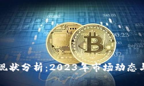 加密货币现状分析：2023年市场动态与趋势展望