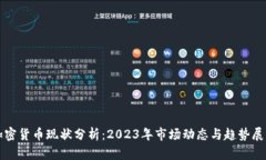 加密货币现状分析：2023年