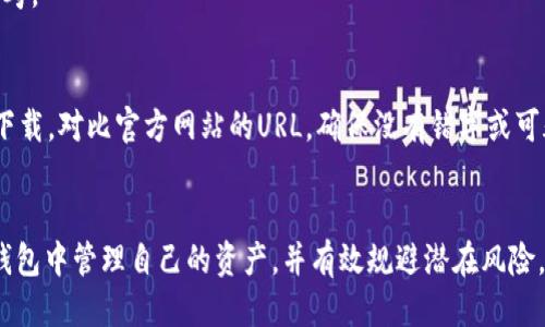 bao tiTP最安全的钱包推荐与使用指南/bao ti
guan jianciTP钱包, 加密货币, 安全性, 钱包类型, 数字货币/guan jianci

在数字货币以及区块链快速发展的时代，钱包作为存储和管理加密资产的重要工具，选择合适的、功能强大的钱包显得尤为重要。而TP钱包，则因其卓越的安全性和使用便捷，渐渐成为当今市场上倍受青睐的钱包之一。本文将全方位介绍TP钱包的安全特点、功能、使用技巧和潜在风险，帮助用户更好地理解和使用这一工具。

一、TP钱包的安全性
安全性是选择任何钱包时最重要的因素。TP钱包在这方面有哪些值得信赖的特点呢？
首先，TP钱包采取了多重加密机制，确保用户的私钥、助记词和交易信息都在高度加密的状态下存储。这种数据加密使得黑客很难攻击用户的账户，从而保护用户资产的安全。
其次，TP钱包支持硬件钱包的接入，这是一种将私钥存储在物理设备中的钱包类型。通过将私钥与互联网隔离，硬件钱包有效应对了网络攻击。
第三，TP钱包不断更新安全协议，采用最新的安全技术，及时修复可能存在的安全漏洞。这种持续的安全改进，保障了用户在使用过程中的安全性。

二、TP钱包的功能介绍
除了安全性，TP钱包还提供了多种功能，满足不同用户的需求。
1. 多种数字货币支持：TP钱包支持多种主流和众多小众的加密货币，包括比特币、以太坊等，用户可以在一个钱包中管理不同种类的资产。
2. 交易便利：TP钱包界面友好，用户可以轻松地进行转账、收款和交易。此外，交易的确认时间较快，提高了资金使用效率。
3. DApp支持：TP钱包还内置了众多去中心化应用（DApp），用户可以直接在钱包内访问DeFi、NFT市场等，实现多种功能。
4. 社区互助功能：TP钱包支持用户社区，用户可以在社区中分享经验、互相帮助，增强用户之间的互动和信任。

三、如何安全使用TP钱包
虽然TP钱包有着很好的安全性，但用户自己的使用习惯同样重要。以下是一些建议，以帮助用户更好地保护自己的资产。
1. 不要分享私钥和助记词：这是最基本的安全常识，私钥和助记词是用户资产的唯一钥匙。任何人都不应与他人分享这些信息。
2. 定期备份：使用TP钱包时，用户应定期备份钱包数据，包括助记词和私钥的备份，确保在设备丢失或重装时能够恢复。
3. 使用强密码：设置一个复杂度高的密码，并定期更新，是保护账户安全的重要手段。
4. 启用两步验证：如果TP钱包提供两步验证功能，用户一定要开启，增加账户的安全性。
5. 定期检查活动：用户应定期检查自己的钱包内活动，及时发现异常交易或账户风险。

四、TP钱包的潜在风险
尽管TP钱包相对安全，但用户仍需知悉一些潜在的风险，如下：
1. 软件缺陷：任何软件都可能存在bug，TP钱包也不例外，这可能导致数据丢失或资产被盗。因此，用户应保持软件的更新，以便及时获得最新的安全补丁和功能。
2. 网络钓鱼：用户在使用TP钱包过程中，可能会遇到网络钓鱼的情况，攻击者通过假网站诱骗用户输入助记词或私钥。用户应确保每次访问钱包时都使用官方渠道，避免被误导。
3. 外部风险：即便TP钱包本身安全，用户的设备如果遭到恶意软件的攻击，资产也可能会面临风险。因此，用户应确保设备安装了有效的防病毒软件，并定期进行安全检查。
4. 市场波动：加密货币市场高波动性可能带来资产的贬值风险，用户应合理配置资产，谨慎投资。

五、TP钱包与其他钱包的比较
在选择钱包时，用户可能会对比TP钱包与其他主流钱包，例如MetaMask、Trust Wallet等。以下是TP钱包的对比情况：
1. 安全性：TP钱包的多重加密机制和硬件钱包支持使其在安全性上表现卓越，而MetaMask相对较弱，因其主要为浏览器扩展，易受网络攻击。
2. 功能性：TP钱包包罗万象的 DApp 支持和便捷的交易确认时间，在功能上具备较强的竞争优势。而Trust Wallet虽然也不错，但稍复杂的界面和交流功能略显不足。
3. 用户友好度：在用户体验上，TP钱包的界面设计，更容易吸引新手用户，而某些其他钱包界面设计可能比较复杂。

问题与建议
针对用户可能关注的几点问题，本文将一一详解：

1. TP钱包如何防止黑客攻击？
TP钱包采用了多重加密机制，包括对私钥、助记词和交易信息的加密存储。同时，用户在使用时，建议开启两步验证，确保账户的安全性。此外，TP钱包的开发团队定期进行安全审计和漏洞测试，以确保平台的安全防护能够应对可能的攻击。
如果用户充分了解这些安全机制，并采取相应的措施，如确保软件更新并使用强密码，就能极大降低被黑客攻击的风险。

2. 如何选择合适的钱包类型？
选择钱包首先要考虑自己的需求，比如是否需要频繁交易、是否理解技术和市场等。如果用户经常进行交易，可以选择TP钱包这样支持多种数字资产的热钱包。而对于长时间未使用的加密货币，则可以选择硬件钱包进行保存，这种钱包相较于网络钱包更为安全。
此外，用户还需考虑个人使用的方便性，确保选择的界面友好，支持的币种多样，以便更好地进行管理。如果用户是新手，建议选择那些有良好用户反馈和支持的产品。

3. TP钱包的备份与恢复流程是什么？
TP钱包的备份与恢复流程相对简单。用户在使用TP钱包时，可以将助记词妥善保存，这是钱包恢复的重要凭证。如果钱包丢失或需要重装，打开TP钱包应用后，用户可以选择恢复钱包，然后输入助记词，即可恢复以前的账户信息和资产。
同时，用户可以定期备份，通过导出私钥或者助记词的方式，确保在任何设备上都能方便地访问自己的资产。

4. TP钱包的交易费用是多少？
TP钱包的交易费用取决于用户所交易的具体货币以及网络的拥挤情况。一般而言，用户可以设置自定义的矿工费，根据网络的实时情况调整交易速度。在交易繁忙时，需支付更高的费用以确保快速确认。
为了避免过高的交易费用，用户可以选择在网络较为空闲的时候进行交易。同时，通过观察历史交易的费用趋势，也能为未来的交易提供参考。

5. 怎样规避市面上的假钱包？
避免下载假钱包最有效的方法是通过官方网站或知名应用市场获取钱包软件。用户要特别小心那些offers或通过Email链接提供的钱包下载。对比官方网站的URL，确保没有错字或可疑变体，同时查看用户评价和软件下载次数。
此外，用户还应关注钱包的社区支持和论坛讨论，了解其他用户的反馈。如果某个钱包存在大量负面评价或警告，应该谨慎选择。

总的来说，TP钱包因其安全可靠、功能丰富、用户友好而受到越来越多数字货币爱好者的欢迎。通过合理的使用和安全意识，用户能够在TP钱包中管理自己的资产，并有效规避潜在风险，为未来的投资提供良好的保障。