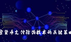 提高加密货币支付防伪技