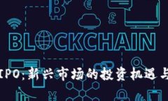 加密货币IPO：新兴市场的