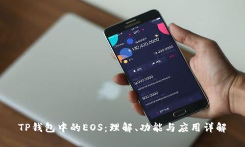 TP钱包中的EOS：理解、功能与应用详解
