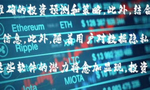 baioti加密货币情报软件：深入挖掘数字资产交易的秘密/baioti  
加密货币, 情报软件, 数字资产, 交易分析, 投资工具/guanjianci  

随着加密货币市场的逐步成熟，越来越多的投资者和企业开始利用加密货币情报软件来获取更准确、更及时的信息。这类软件不仅能帮助用户跟踪市场动态，还可以提供深度分析和交易建议，帮助用户在波动性极大的市场中找到合适的投资机会。本文将详细探讨加密货币情报软件的功能、工作原理、市场前景及其对投资者的影响。

一、加密货币情报软件概述

加密货币情报软件是一种专门为加密货币市场而设计的工具，它利用大数据分析、人工智能和机器学习等技术，帮助用户获取、分析和预测数字资产的走势。这些软件通常提供实时的市场数据、交易记录、行业新闻、社交媒体情感分析等多种功能，其目的在于为交易者和投资者提供科学决策的依据。

二、加密货币情报软件的主要功能

加密货币情报软件的主要功能包括但不限于：

ul
    li市场数据跟踪：用户可以实时查看各大加密货币的价格波动、交易量、市场趋势等信息。/li
    li数据分析：通过技术分析和基本面分析，帮助用户判断市场的未来行情。/li
    li新闻推送：自动收集并整理行业新闻、政策法规、技术动态等重要信息，帮助用户把握市场脉动。/li
    li社交媒体情感分析：利用大数据分析社交媒体上的用户情感，为投资提供更多的视角和判断。/li
    li定制化通知：设置价格提醒、市场变动通知，帮助用户进行及时决策。/li
/ul

三、加密货币情报软件的工作原理

加密货币情报软件的工作原理主要依赖于几个关键技术：

ul
    li数据抓取：软件从各大交易平台、新闻网站、社交媒体等渠道实时抓取数据，形成全面的市场数据存储。/li
    li分析算法：运用技术分析、机器学习模型等对数据进行处理，以识别出潜在的投资机会和风险。/li
    li用户界面设计：提供友好的用户界面，将复杂的数据分析结果以简单易懂的方式呈现给用户。/li
/ul

四、选择合适的加密货币情报软件

市场上有众多加密货币情报软件，投资者如何选择合适的工具？可以根据以下几个标准进行评估：

ul
    li功能完整性：考虑软件是否具备市场跟踪、数据分析、新闻推送等基础功能。/li
    li用户体验：界面友好、易于操作是重要的考量因素，尤其是对于新手投资者。/li
    li数据准确性：选择那些数据来源可靠、准确性高的软件，以保证投资决策的有效性。/li
    li售后支持：优质的客户支持能够帮助用户在使用过程中解决问题。/li
/ul

五、加密货币情报软件的市场前景

随着加密货币市场的不断扩大，相关情报软件的需求也在不断增长。这促使各公司不断和创新自己的产品，以满足用户的需求。预计未来几年，加密货币情报软件市场将迎来爆发式增长，特别是在AI和区块链技术的推动下，将会出现更多智能化的交易工具。

六、常见问题解答

问题一：加密货币情报软件如何帮助新手投资者？

对于新手投资者而言，加密货币情报软件可以提供许多便利和指导。首先，这些软件通常具备易于理解的用户界面和教程，帮助用户迅速熟悉市场。实时的数据跟踪功能使投资者能够随时了解市场动态，获取潜在的投资机会。此外，情报软件的分析工具可以为用户提供技术分析和趋势预测的支持，帮助他们做出更为科学的投资决策。

更重要的是，情报软件所提供的新闻推送和社交媒体情感分析，可以帮助新手投资者洞悉市场情绪，了解业内动态，避免因信息不对称而产生的不必要损失。这些功能有效地降低了新手的投资风险，使他们更有信心进入这个区块链领域。

问题二：加密货币情报软件是否适用于专业投资者？

当然，加密货币情报软件，对于专业投资者同样具有显著的价值。专业投资者通常需要依赖更加复杂和全面的数据分析，情报软件能够提供更深入的市场洞见，帮助他们投资策略与决策。许多情报软件具备强大的分析工具和自定义功能，允许用户根据自己的需求设置不同的参数，以便进行更为精准的交易分析。

专业投资者常常需要在瞬息万变的市场中迅速做出决策，而情报软件的实时数据更新能够帮助他们把握行情，抓住投资机会。同时，通过社交媒体和新闻的情感分析，这些软件能够帮助专业投资者了解市场的多元视角，确保他们的投资策略更加完善和有效。

问题三：使用加密货币情报软件的风险有哪些？

虽然加密货币情报软件为投资者提供了许多便利，但也并非没有风险。首先，软件提供的数据和分析结果是基于历史数据和算法推断的，并不总是能准确预测未来的市场趋势。因而，依赖情报软件进行投资时，需要警惕市场的突发事件与不可预见的风险。

此外，一些劣质的情报软件可能会抓取不准确的信息，致使用户受到误导。因此，投资者必须谨慎选择情报软件，确保其数据来源可靠。同时，在使用软件的过程中，建议搭配其他的信息来源和分析工具，以避免盲目跟风或草率决策带来的损失。

问题四：加密货币情报软件的定价模型是怎样的？

加密货币情报软件的定价模型多种多样，通常基于不同的功能模块、订阅期和服务水平进行收费。一般来说，这些软件会提供免费版本与收费版本，免费版本功能较为有限，收费版本则提供更丰富的功能和更专业的服务。

长周期的订阅通常会有折扣，许多软件还会根据用户的使用需求提供按月、按季度或按年收费的灵活选择。在选择定价模型时，用户需要充分评估自己的需求，选择最适合自己的方案。

问题五：未来加密货币情报软件的发展趋势是什么？

未来，加密货币情报软件将不断向智能化、自动化的方向发展。随着人工智能和机器学习的进步，情报软件将能处理更为复杂的数据及情境，提供更为准确的投资预测和策略。此外，结合区块链技术，这些软件可能会实现更高的透明度和数据安全性，增强用户的信任感。

同时，用户体验也是未来发展的重要方向。为了满足不同层次投资者的需求，软件提供商将更加注重用户体验和界面设计，以便用户更迅速地获取所需信息。此外，随着用户对数据隐私和安全性的重视，加密货币情报软件将不断强化数据保护措施，使用户在使用过程中更有安全感。

综上所述，加密货币情报软件正在成为数字资产投资中不可或缺的工具，凭借其独特的功能和价值，将为用户提供更加强大的支持。随着市场的发展，这些软件的潜力将愈加显现，投资者也必将迎来更为科学、高效的交易体验。