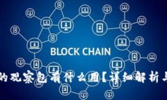 TP钱包里的观察包有什么用