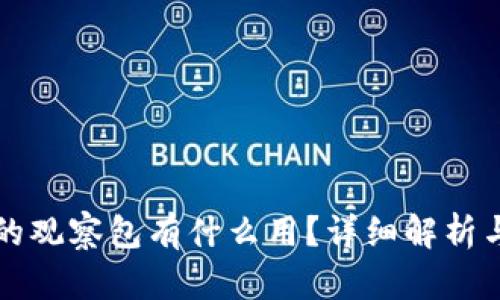 TP钱包里的观察包有什么用？详细解析与使用指南