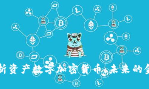 深度解析资产数字加密货币：未来的金融革新