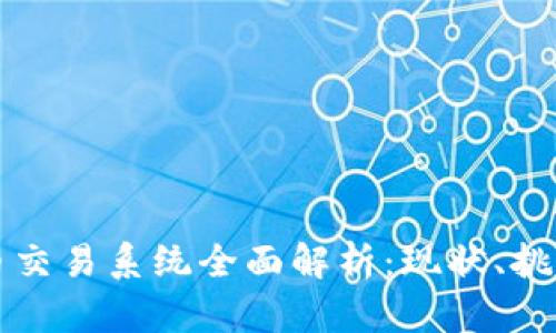 国内加密货币交易系统全面解析：现状、挑战与未来发展