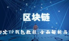 中本聪绑定TP钱包教程：全