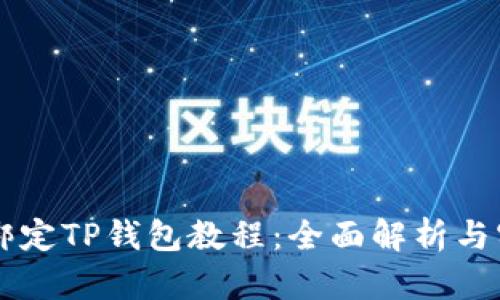 中本聪绑定TP钱包教程：全面解析与实用指南